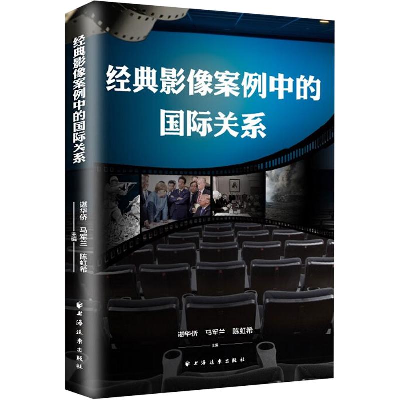 经典影像案例中的国际关系谌华侨,马军兰,虹 编9787547620120书籍\/杂志\/报纸/政治军事/政治理论