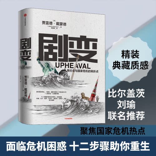 剧变 人类社会与危的转折点(美)贾雷德·戴蒙德(Jared Diamond) 著 曾楚媛 译9787521712032