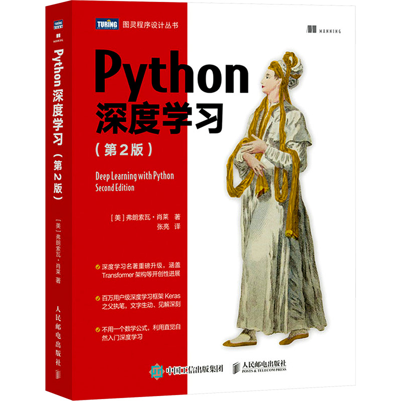 Python深度(第2版)(美)弗朗索瓦·肖莱 著 张亮 译9787115597175书籍\/杂志\/报纸/计算机/网络/计算机软件工程（新）