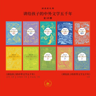 阅读的礼物：讲给孩子的中外文学五千年侯会 著 王海燕 编9787108079084书籍\/杂志\/报纸/文学/文学理/学评论与研究