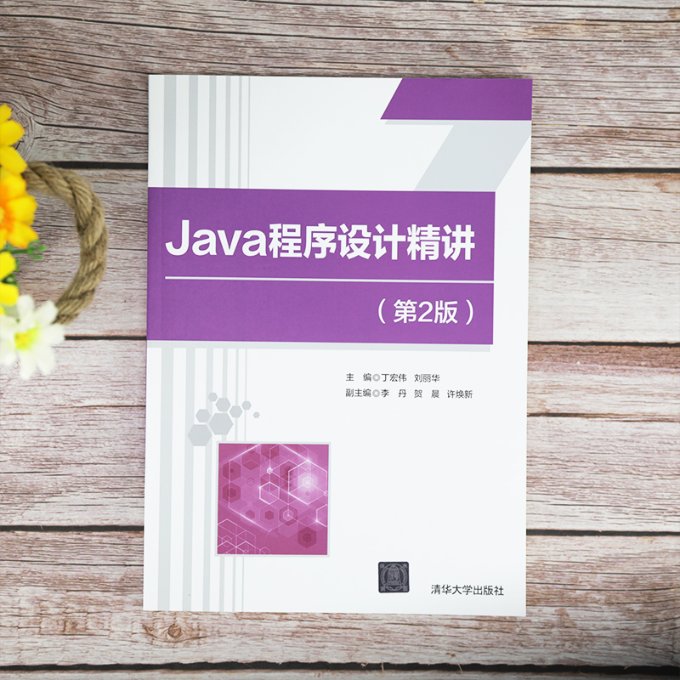 Java程序设计精讲（第2版）丁宏伟，刘丽华，李丹，贺晨，许焕新9787302565611书籍\/杂志\/报纸//教材/教辅//教材/中学教材