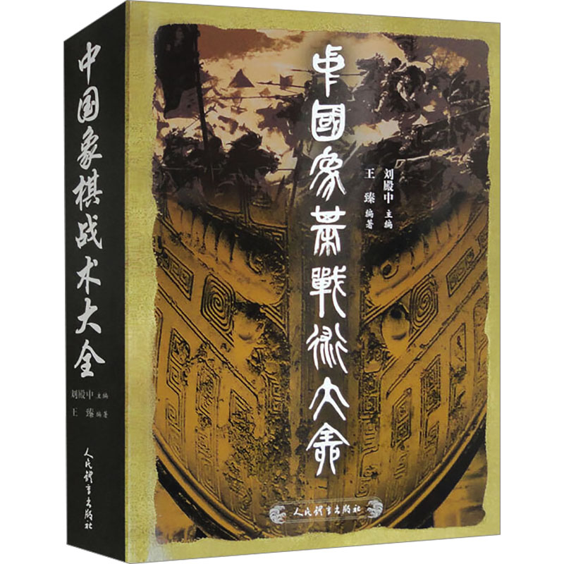 中国象棋战术大全刘殿中,王臻 编9787500952848书籍\/杂志\/报纸/娱乐时尚/游戏(新)