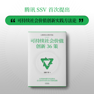 报纸 杂志 管理 著9787521760385书籍 可持续社会价值创新36策吕鹏