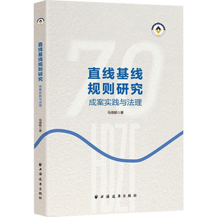 直线基线规则研究 成案实践与法理马得懿 著9787547617663书籍\/杂志\/报纸/法律/国际法