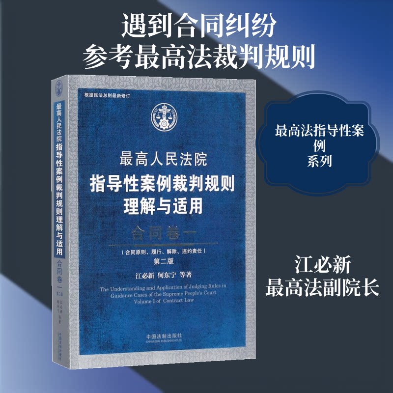 合同卷一(第2版)/指导案例裁判规则理解与适用江必新//何东宁//谢勇//周春梅//刘登辉 著作9787509390597