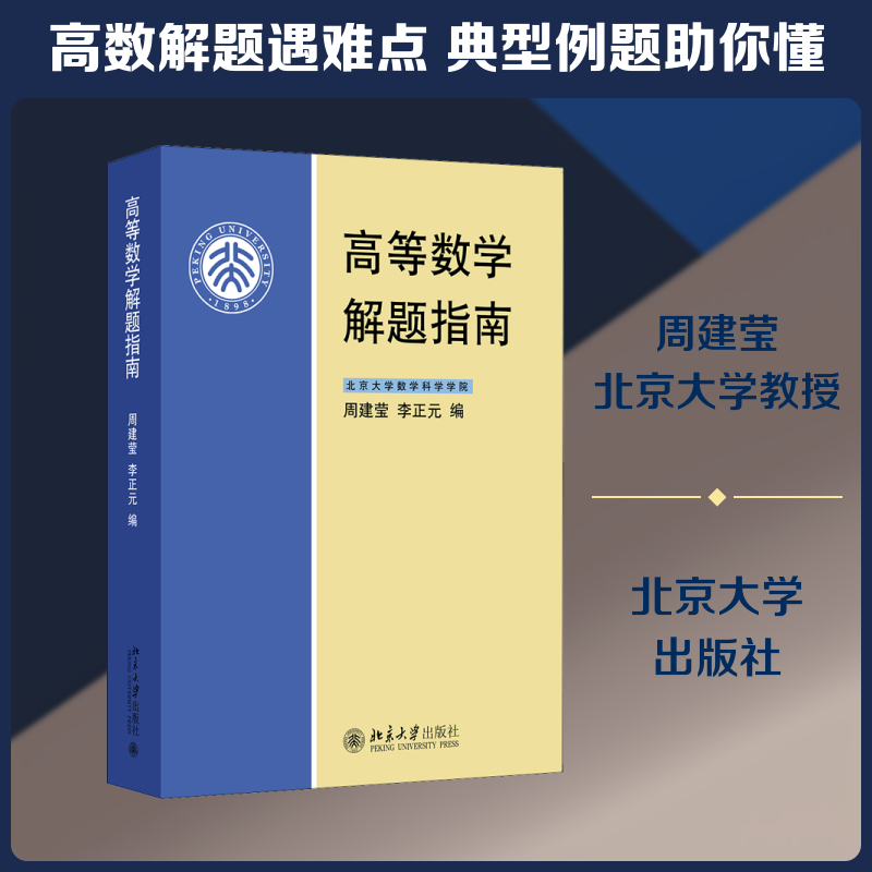 高等数学解题指南周建莹,李正元 编9787301058534书籍\/杂志\/报纸//教材/教辅//教材/大学教材