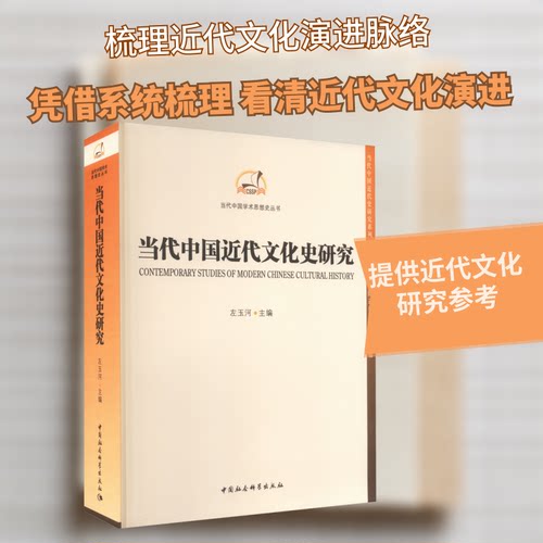 当代中国近代文化史研究左玉河 编9787522707785书籍\/杂志\/报纸/历史/中国史/近现代史（1840-1919)