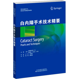 白内障手术技术精要(英)克里斯托弗·刘(christopherliu)，(英)阿麦德·沙拉比·巴丹(ahmedshalabybard9787543342774