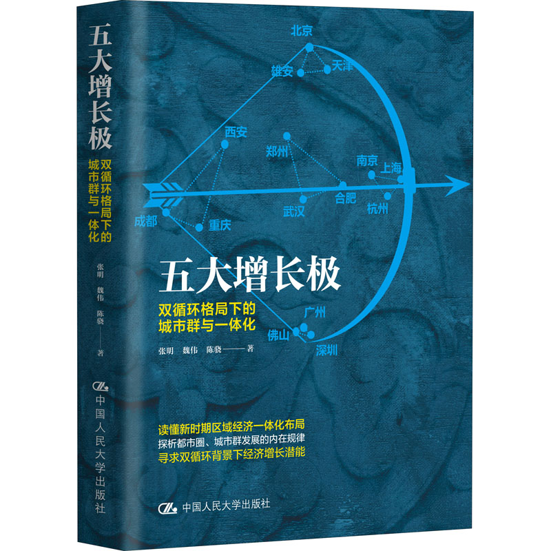五大增长极 双循环格局下的城市群与一体化张明,魏伟,陈骁9787300293370书籍\/杂志\/报纸/经济/经济理论