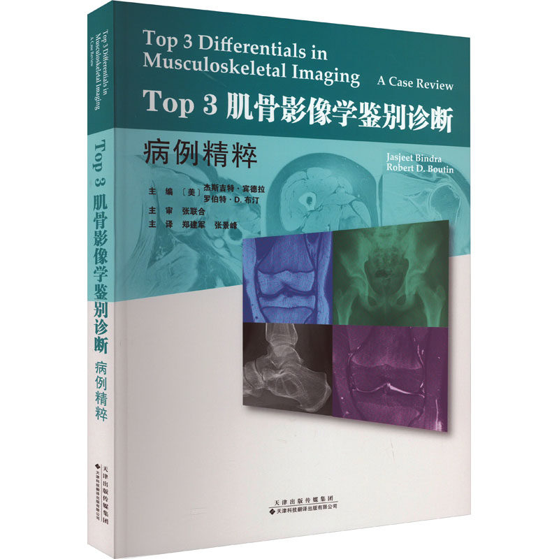 Top 3肌骨影像学鉴别诊断 病例精粹〔美〕杰斯吉特·宾德拉,〔美〕罗伯特·D. 布汀 郑建军,张景峰9787543343740