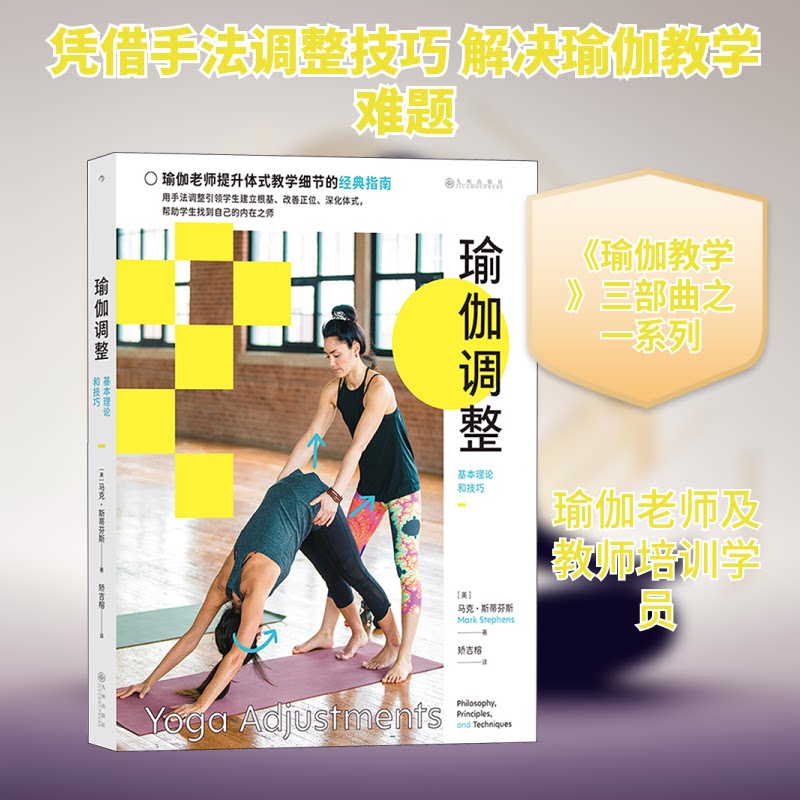 瑜伽调整 基本理论和技巧(美)·蒂芬斯 著 矫吉榕 译9787522516400书籍\/杂志\/报纸/自然科学/自由组套(仅限弱关联套装书)