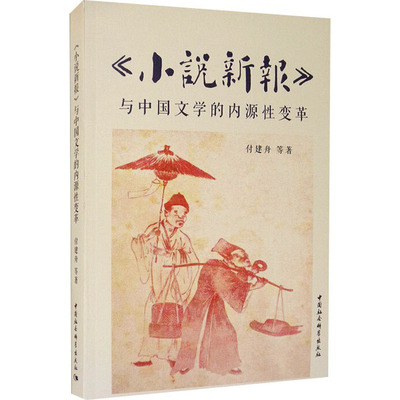 《小说新报》与中国文学的内源变革付建舟 等9787520363006书籍\/杂志\/报纸/社会科学/社会科学
