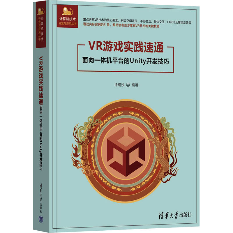 VR游戏实践速通&mdash;&mdash;面向一体机平台的UNITY开发技巧徐暘泱 编著 编9787302695769书籍\/杂志\/报纸/计算机/网络/软件工程