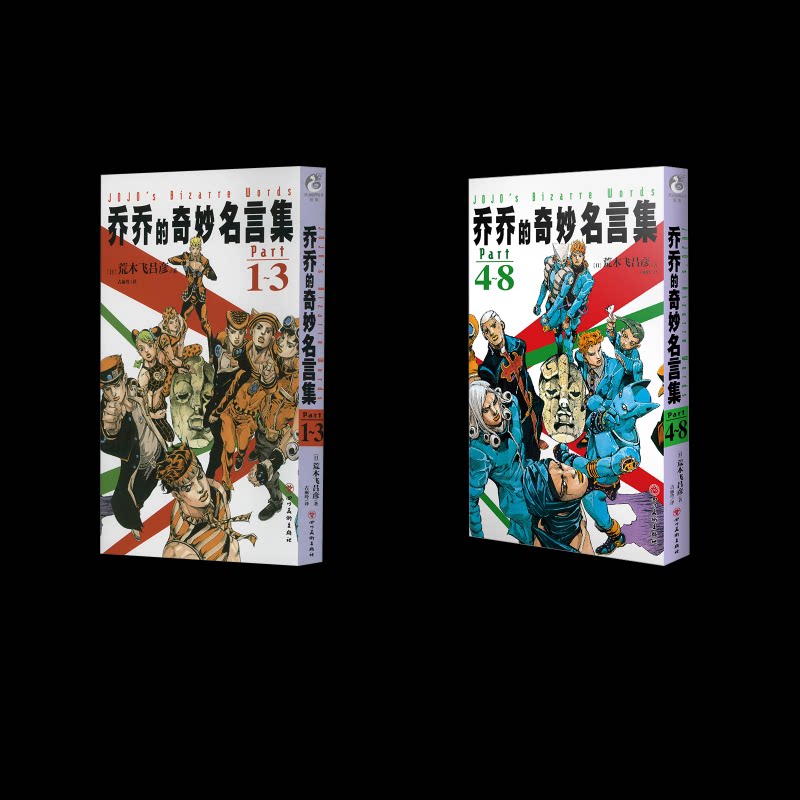 乔乔的奇妙名言集. PART1~8(日) 荒木飞吕彦 著9787574004740书籍\/杂志\/报纸/漫画/动漫/漫画集/漫画书籍