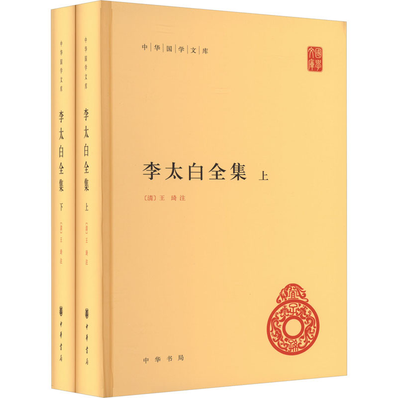 李太白全集(全2册)[唐]李白9787101077780书籍\/杂志\/报纸/文学/中国古诗词