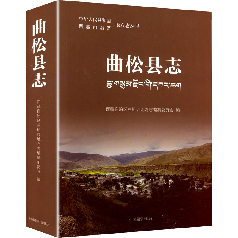 曲松县志西藏自治区曲松县地方志编纂委员会 编9787521101560书籍\/杂志\/报纸/历史/中国史/中国通史