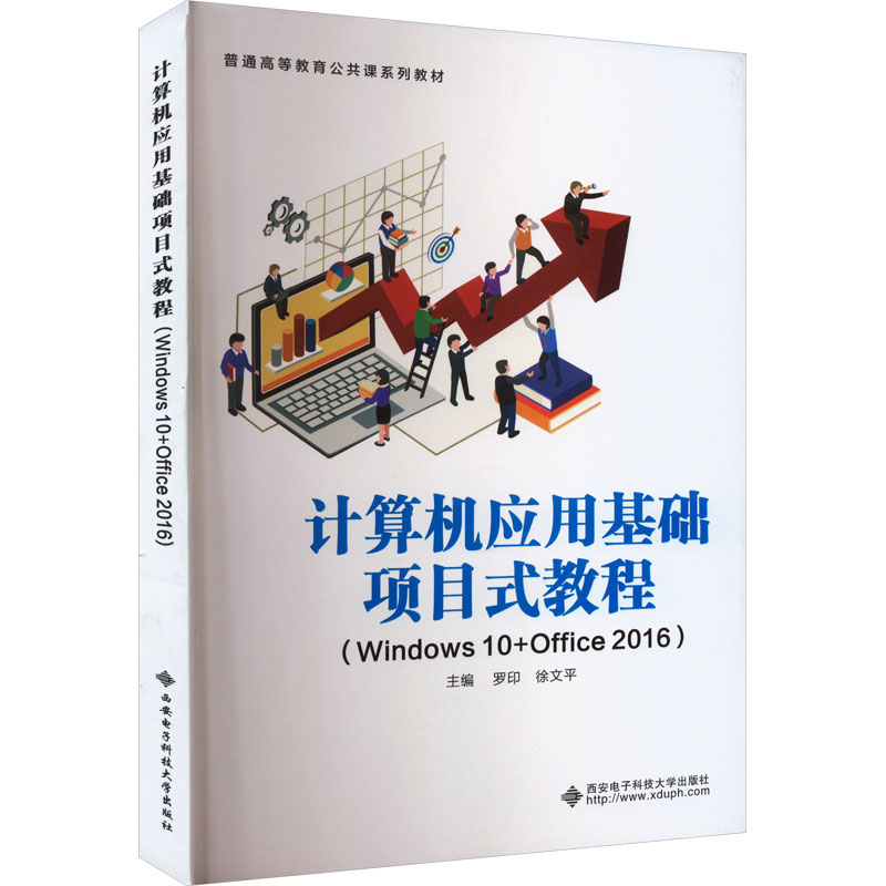 计算机应用基础项目式教程(Windws0+Office2016)罗印,徐文平 编9787560670102书籍\/杂志\/报纸//教材/教辅//教材/大学教材