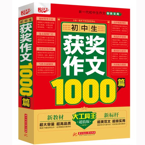 初中生获奖作文1000篇(版)悦天下作文研究中心 著9787568064095书籍\/杂志\/报纸//教材/教辅//中学教辅