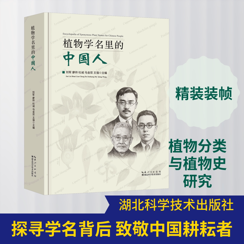 植物学名里的中国人刘军 等 主编9787570649556书籍\/杂志\/报纸/自然科学/生命科学/生物学