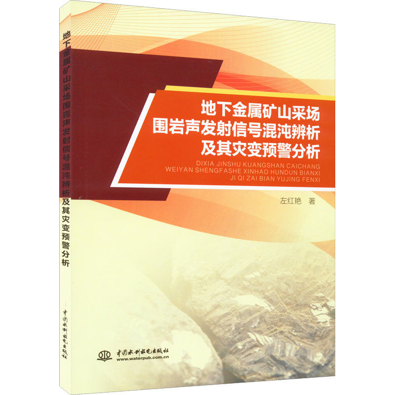 地下金属矿山采场围岩声发信号混沌辨析及其灾变预警分析左红艳9787522607696书籍\/杂志\/报纸/工业/农业技术/矿业技术