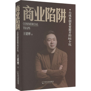杂志 81个坑王建博9787548476092书籍 报纸 经济 世界各国贸易 商业陷阱 国际贸易 小成本创业要避开