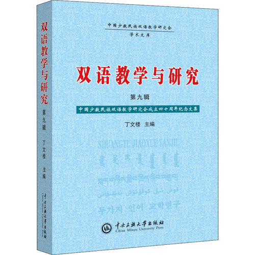 双语教学与研究 第9辑丁文楼编9787566017826书籍\/杂志\/报纸/育儿书籍/育儿
