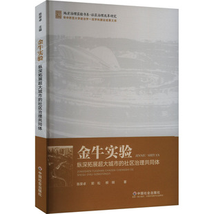 郭松 柳明 社会科学 纵深拓展超大城市 社会科学总论 报纸 社区治理共同体陈荣卓 杂志 金牛实验 著9787508770673书籍