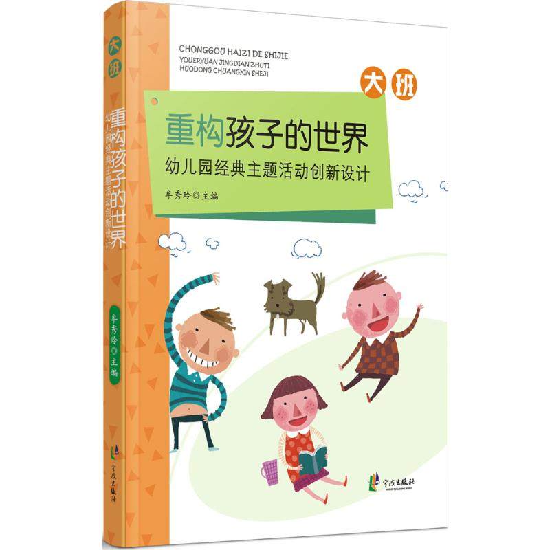 重构孩子的世界牟秀玲 主编9787552625806书籍/杂志/报纸//教材/教辅//教材/大学教材