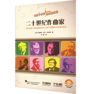 二十世纪作曲家 扫码音频版(美)杰奎琳·沃兰·吉本斯9787552325041书籍\/杂志\/报纸/艺术/艺术理论（新）