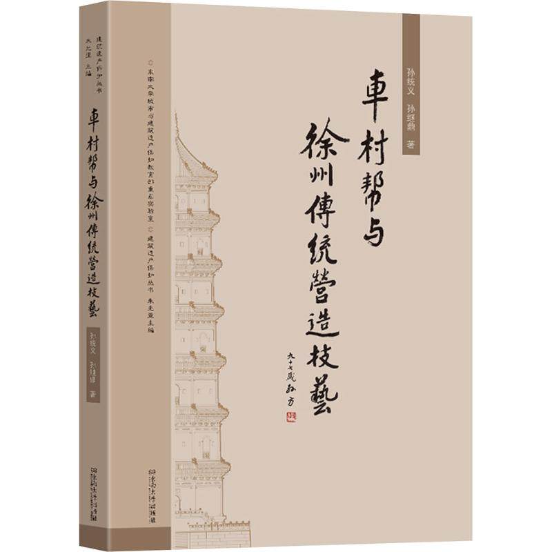 车村帮与徐州传统营造技艺孙继鼎,孙统义 著9787576617993书籍\/杂志\/报纸/工业/农业技术/建筑/水利（新）,书籍/杂志/报纸,建筑/水利（新）,淘宝优惠券,粉丝福利购,淘宝优惠卷