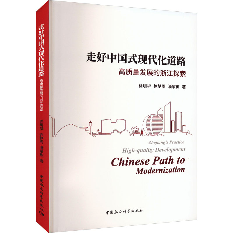 走好中国式现代化道路 高质量发展的浙江探索徐明华,徐梦周,潘家栋9787522710426书籍\/杂志\/报纸/政治军事/政治理论