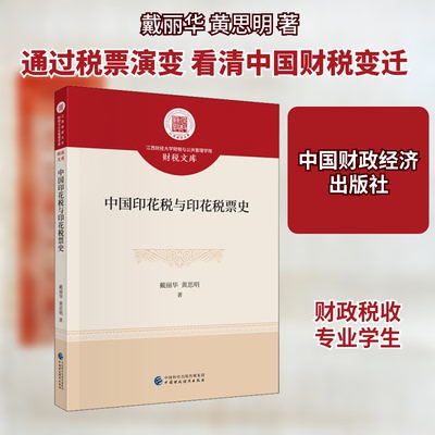 中国印花税与印花税票史戴丽华,思 著9787509593226书籍\/杂志\/报纸/法律/法律知识读物