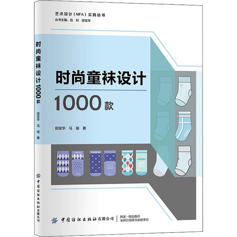 时尚童袜设计1000款田宝华,马瑜9787518089130书籍\/杂志\/报纸//教材/教辅//教材/大学教材