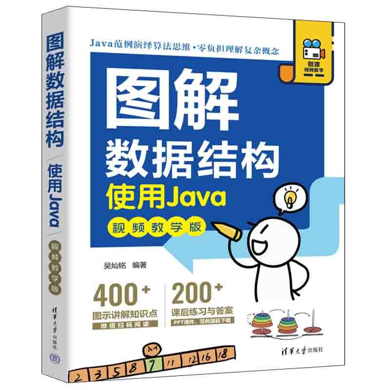 图解数据结构--使用Ja（教学版）吴灿铭9787302618478书籍\/杂志\/报纸/计算机/网络/数据库
