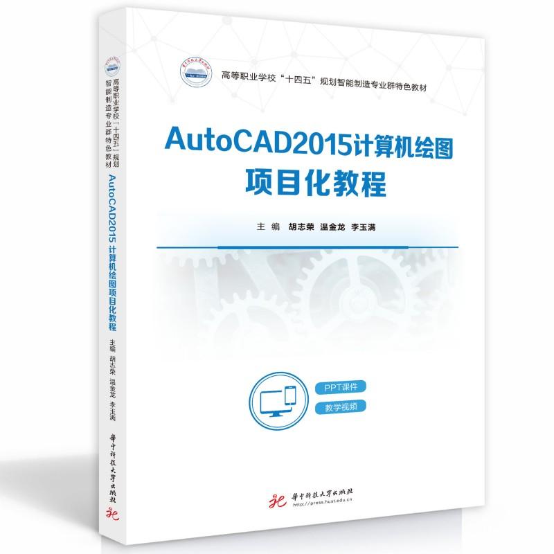 AUTOCAD2015计算机绘图项目化教程胡志荣,温金龙,李玉满9787568094085书籍\/杂志\/报纸//教材/教辅//教材/大学教材