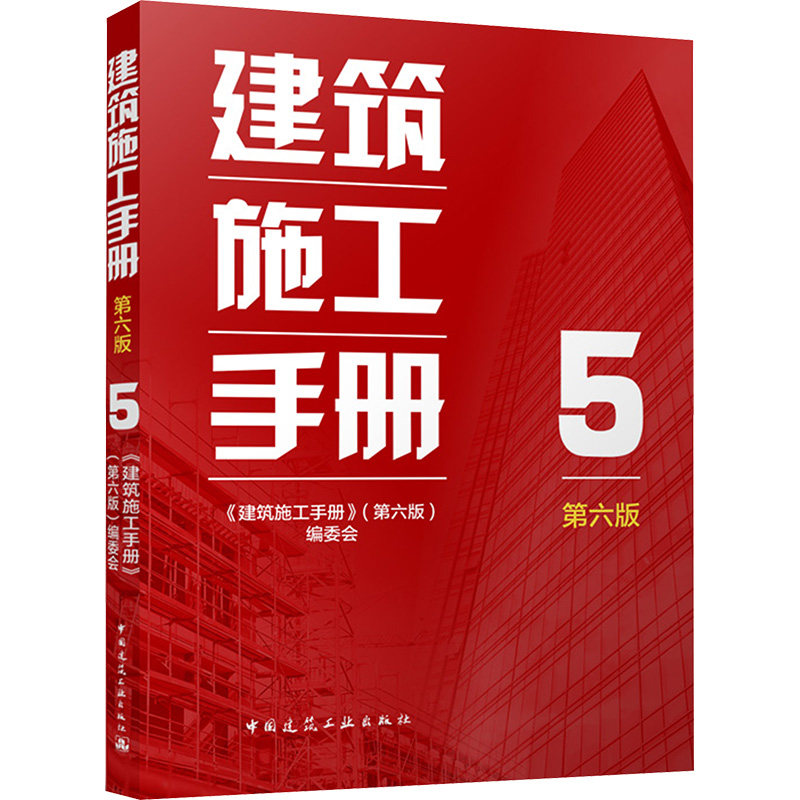 建筑施工手册（第六版）5《建筑施工手册》(第六版)编委会 编9787112303052书籍\/杂志\/报纸/工业/农业技术/建筑/水利（新）