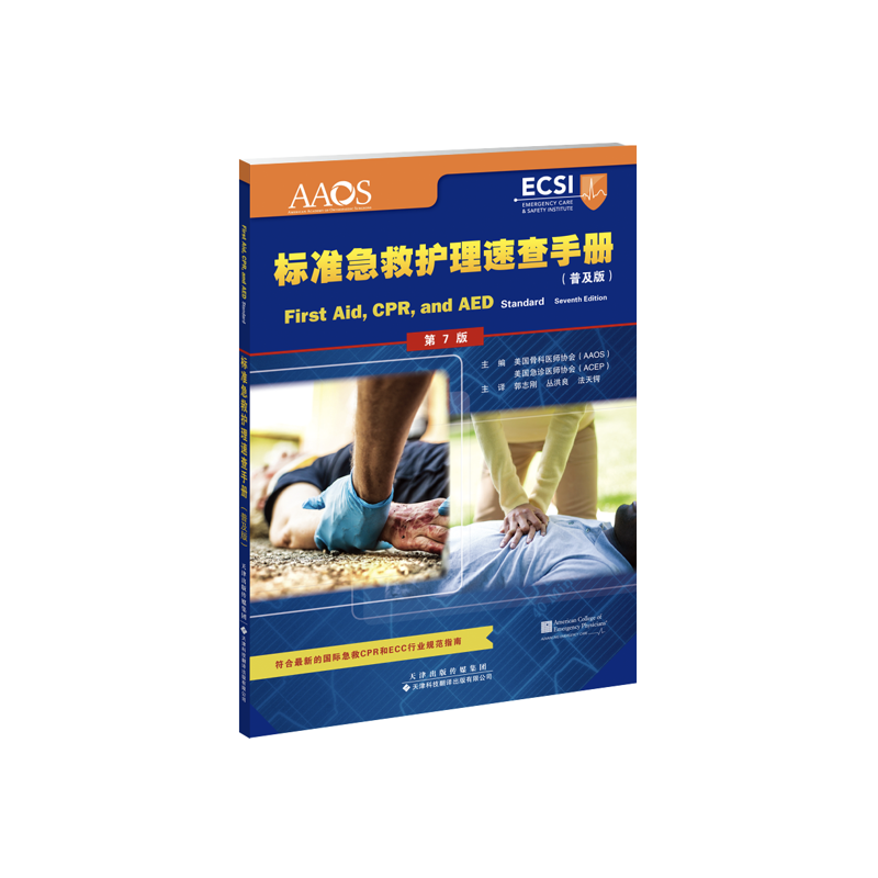 标准急救护理速查手册（普及版）美国骨科医师协会（AAOS），美国急诊医师协会（ACEP9787543338692