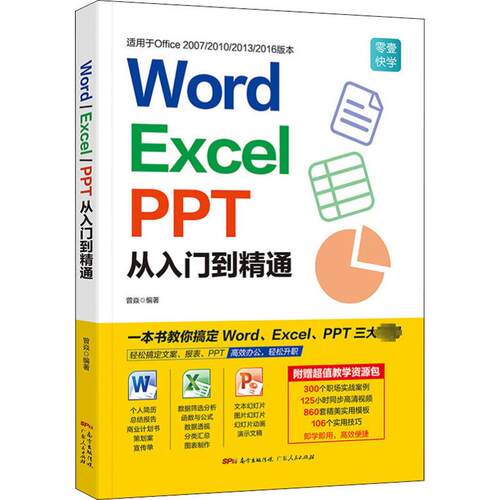 Word/Excel/PPT从入门到精通曾焱 著9787218130019书籍\/杂志\/报纸//教材/教辅//教材/大学教材