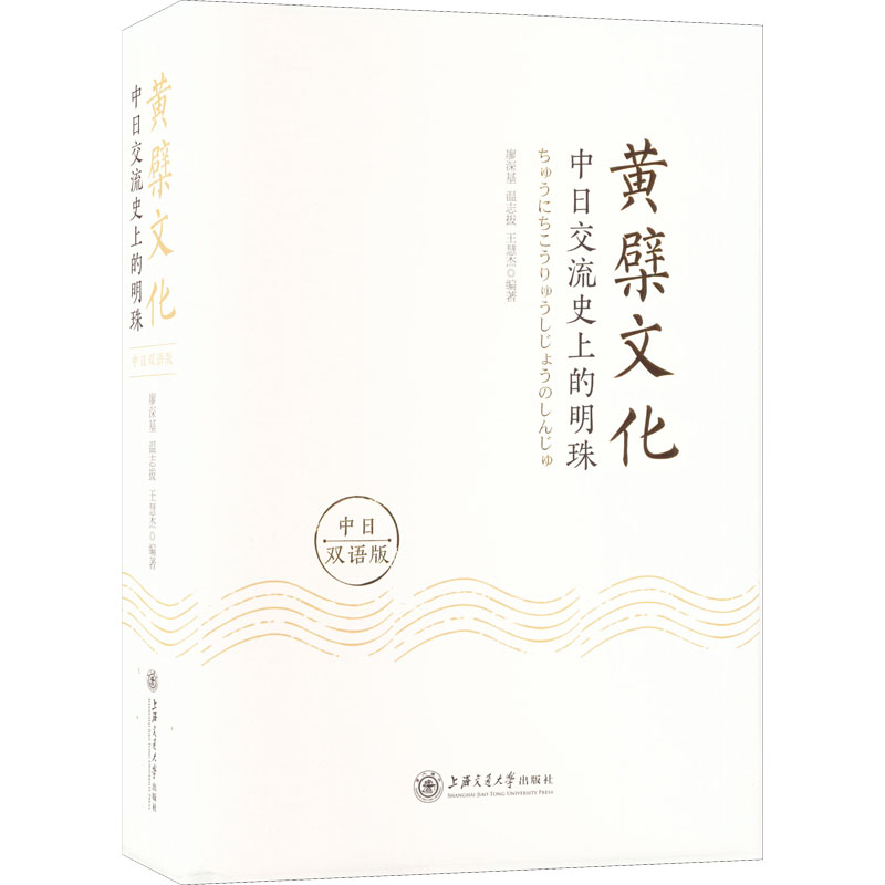 黄檗文化 中日交流的明珠 中日双语版廖深基,温志拔,王慧杰 编9787313269423书籍\/杂志\/报纸/社会科学/文化人类学图片