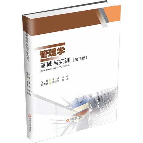管理学基础与实训(第3版)李霞,康璐9787550454712书籍\/杂志\/报纸//教材/教辅//教材/大学教材