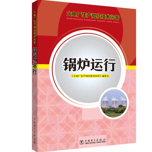 锅炉运行(火电厂生产岗位技术问答)《火电厂生产岗位技术问答》编委会9787512313194