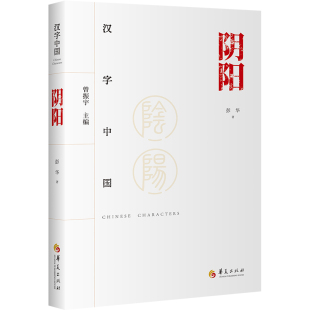 编9787522202679书籍 杂志 报纸 阴阳彭华 中国史 曾振宇 历史 中国通史 著