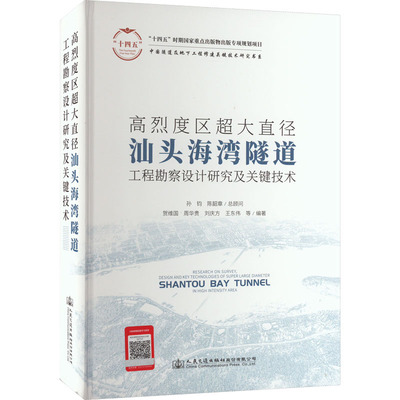 高烈度区超大直径汕头海湾隧道工程勘察设计研究及关键技术贺维国等编著9787114178580书籍\/杂志\/报纸/工业/农业技术/交通/运输