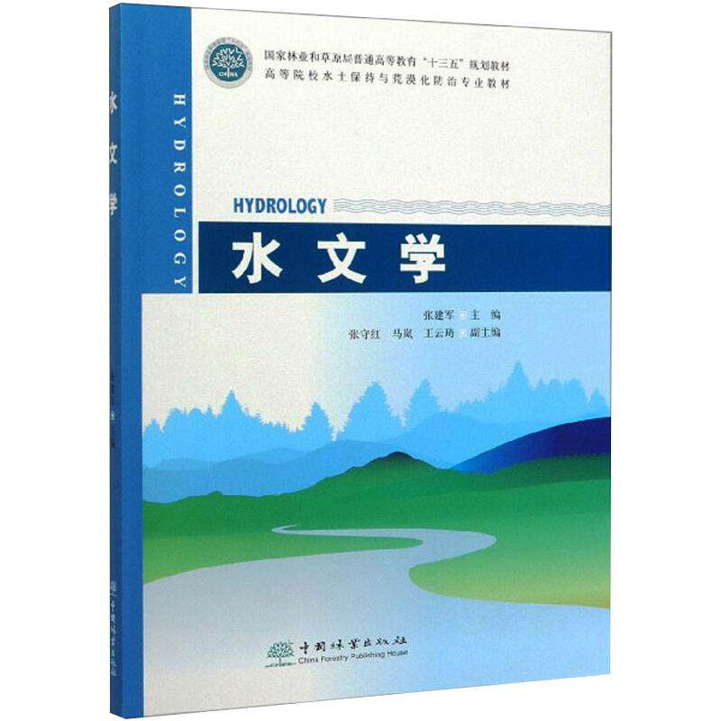 水文学张建军 编9787521905090书籍\/杂志\/报纸//教材/教辅//教材/大学教材