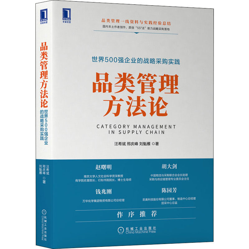 品类管理方 世界500强企业的战略采购实践汪希斌,邢庆峰,刘魁雁9787111704317书籍/杂志/报纸/儿童读物/童书/儿童文学