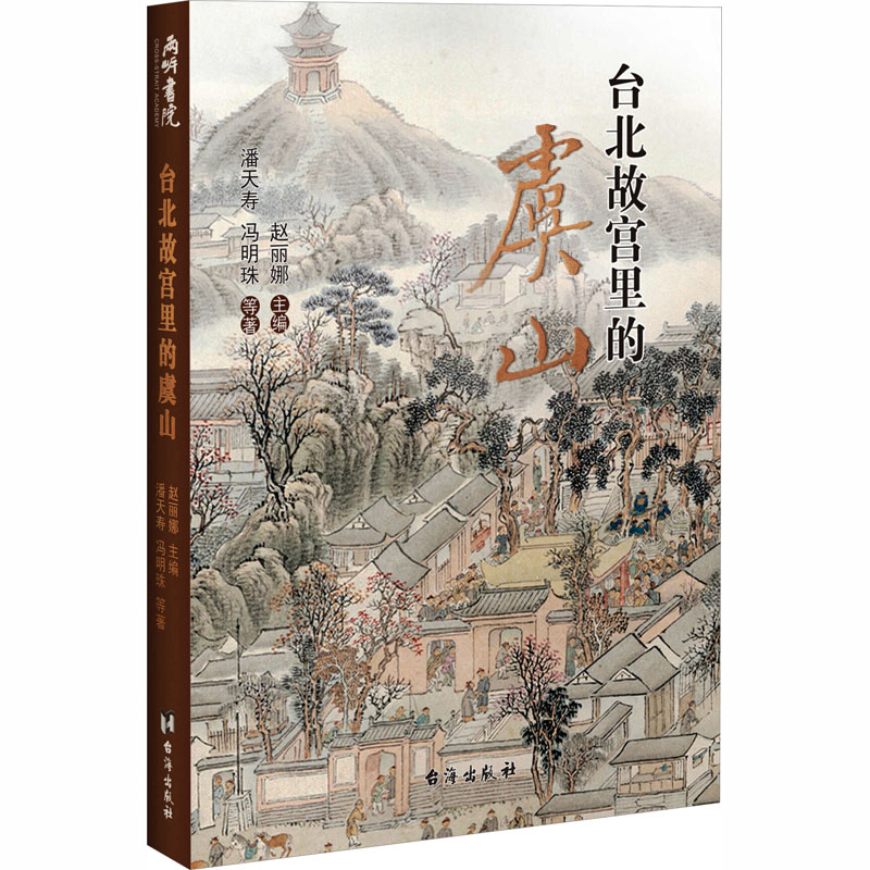 台北故宫里的虞山潘天寿 等 著 著9787516843772书籍\/杂志\/报纸/艺术/绘画(新)
