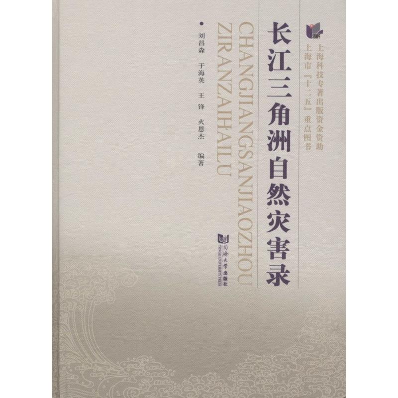长江三角洲自然灾害录刘昌森 等 编著9787560860640书籍\/杂志\/报纸/自然科学/自然科学史/研究方法