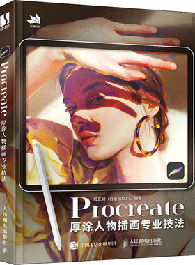 Procreate厚涂人物插画专业技法周亚娴 编9787115597588书籍\/杂志\/报纸/艺术/绘画（新）