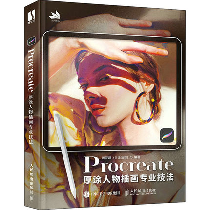 Procreate厚涂人物插画专业技法周亚娴 编9787115597588书籍\/杂志\/报纸/艺术/绘画（新）
