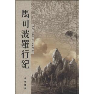 马可波罗行纪[法]沙海昂注  冯承钧译 著 冯承钧 译9787101041361书籍\/杂志\/报纸/旅游/旅游小百科